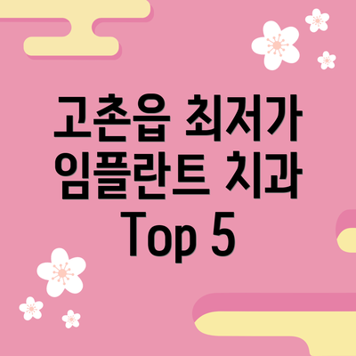고촌읍 최저가 임플란트 치과 Top 5