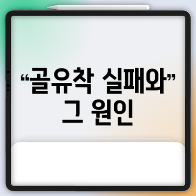 골유착 실패와 그 원인