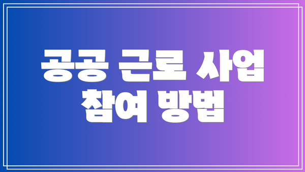공공 근로 사업 참여 방법
