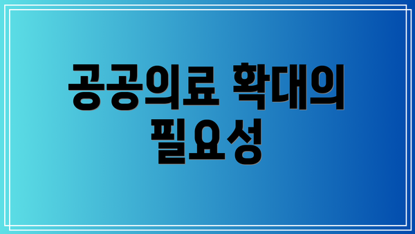 공공의료 확대의 필요성