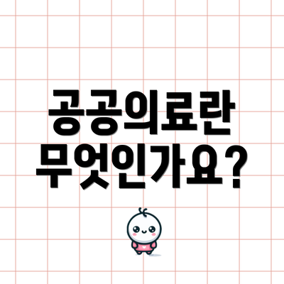 공공의료란 무엇인가요?