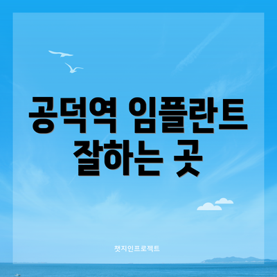 공덕역 임플란트 잘하는 곳