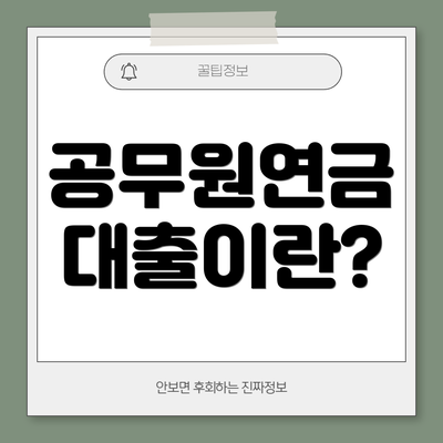 공무원연금 대출이란?