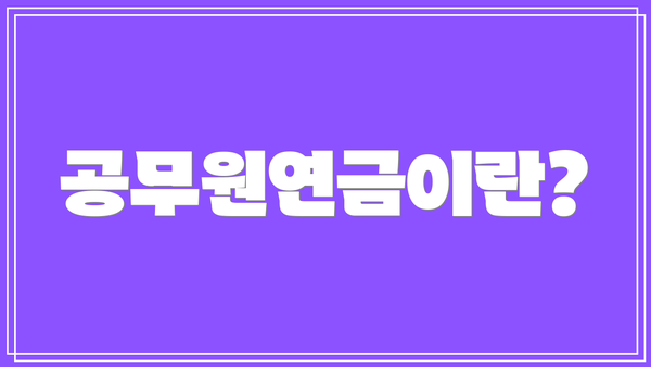 공무원연금이란?