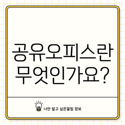 공유오피스란 무엇인가요?