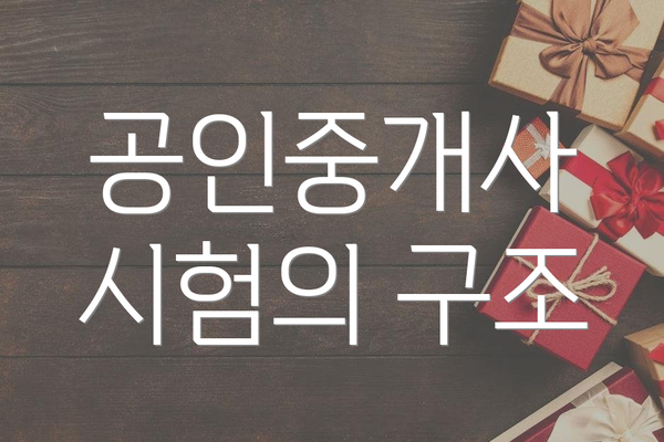 공인중개사 시험의 구조