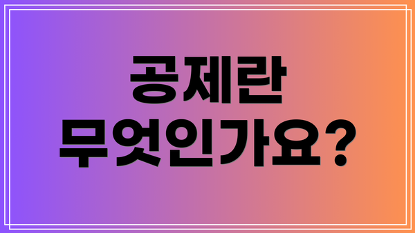 공제란 무엇인가요?