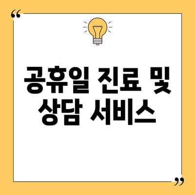 공휴일 진료 및 상담 서비스