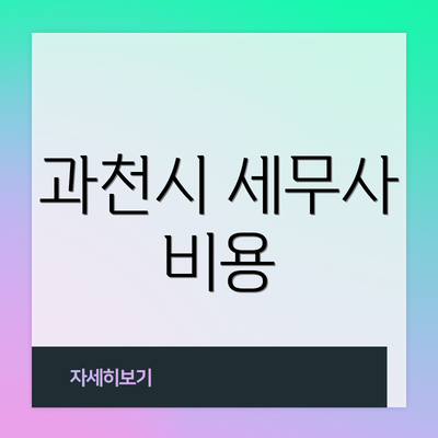 과천시 세무사 비용