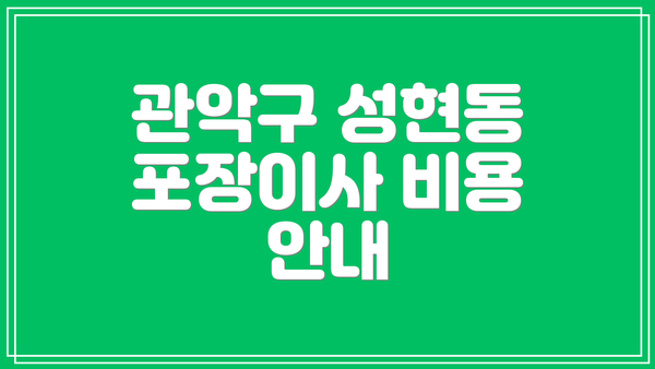 관악구 성현동 포장이사 비용 안내