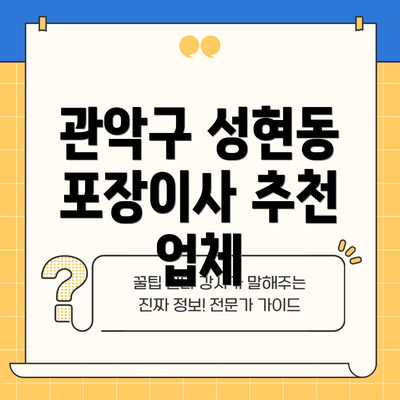 관악구 성현동 포장이사 추천 업체