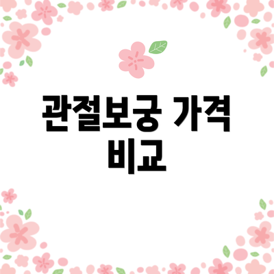 관절보궁 가격 비교