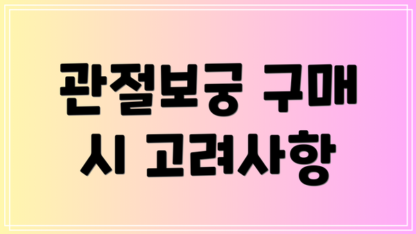 관절보궁 구매 시 고려사항