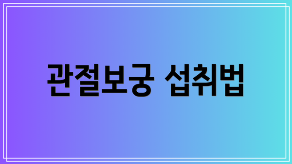 관절보궁 섭취법