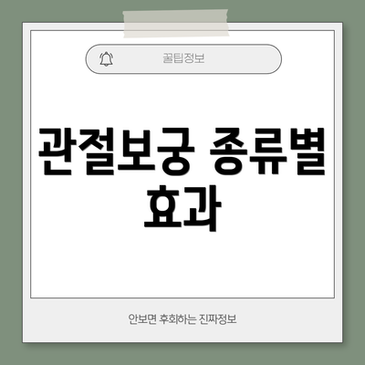 관절보궁 종류별 효과