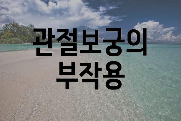관절보궁의 부작용