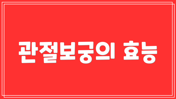 관절보궁의 효능