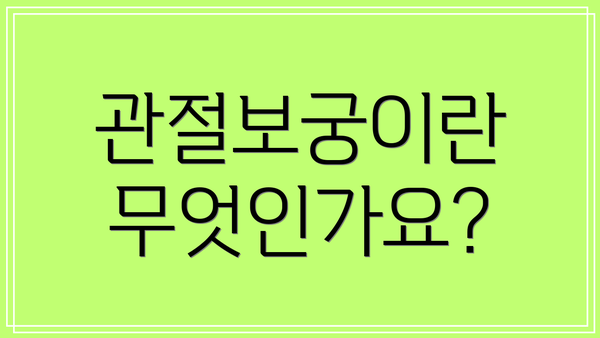 관절보궁이란 무엇인가요?