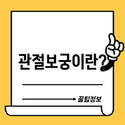 관절보궁이란?