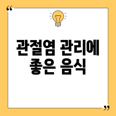 관절염 관리에 좋은 음식