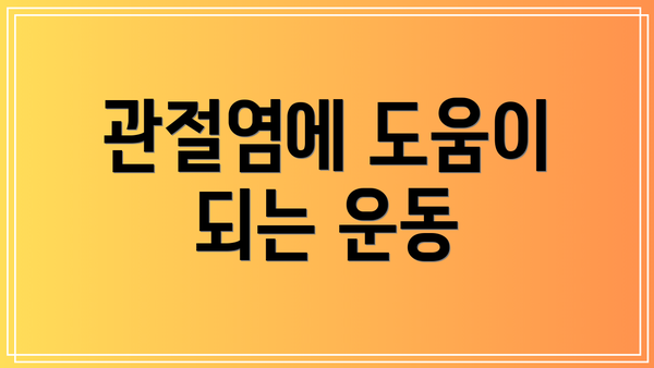 관절염에 도움이 되는 운동