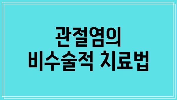 관절염의 비수술적 치료법