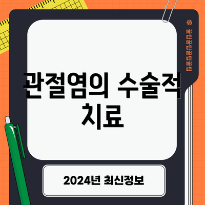 관절염의 수술적 치료