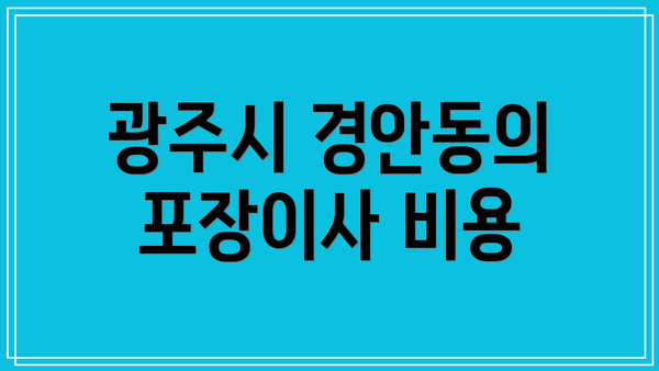 광주시 경안동의 포장이사 비용