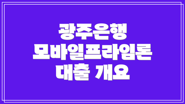 광주은행 모바일프라임론 대출 개요