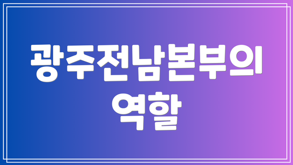 광주전남본부의 역할