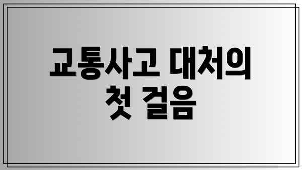교통사고 대처의 첫 걸음