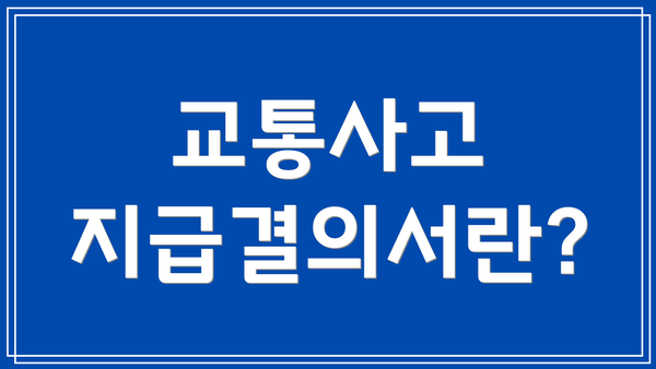 교통사고 지급결의서란?