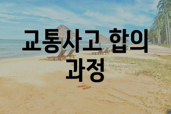 교통사고 합의 과정
