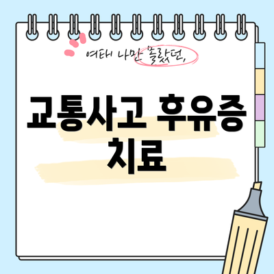 교통사고 후유증 치료