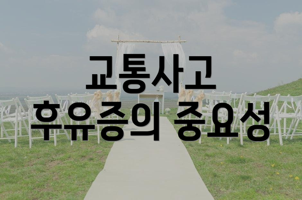 교통사고 후유증의 중요성