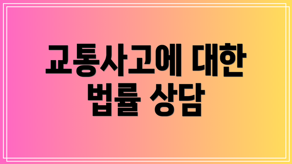 교통사고에 대한 법률 상담