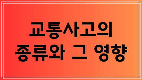 교통사고의 종류와 그 영향