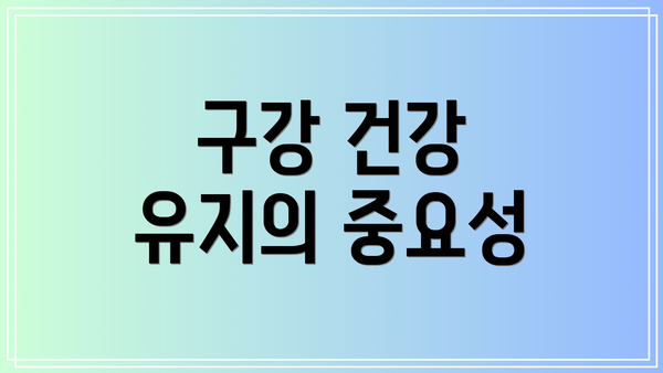 구강 건강 유지의 중요성