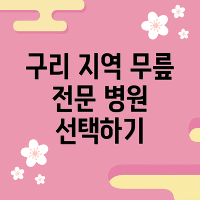구리 지역 무릎 전문 병원 선택하기