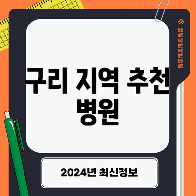구리 지역 추천 병원