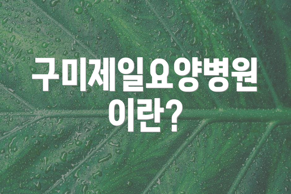 구미제일요양병원이란?