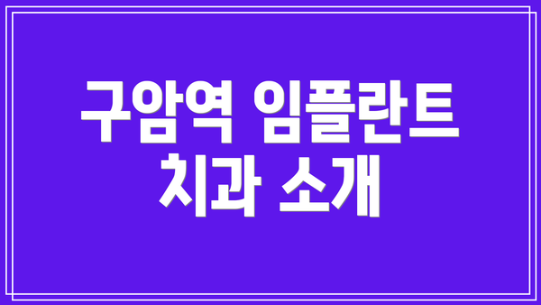 구암역 임플란트 치과 소개