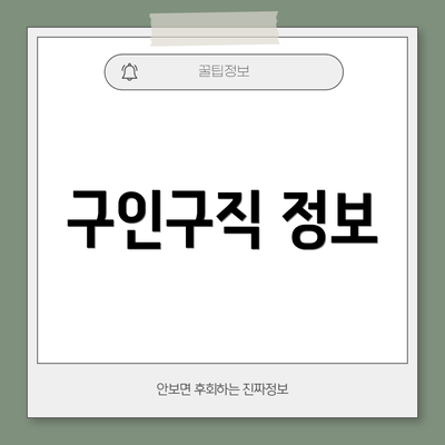 구인구직 정보
