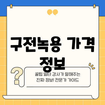 구전녹용 가격 정보