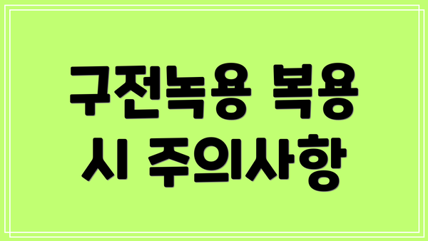 구전녹용 복용 시 주의사항