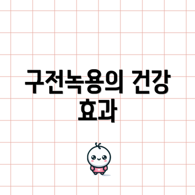 구전녹용의 건강 효과