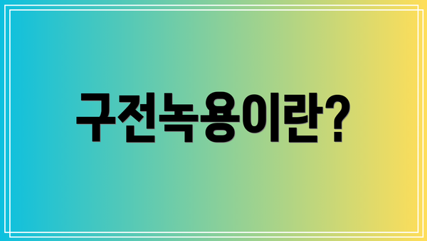 구전녹용이란?