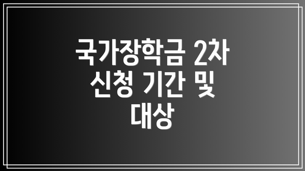 국가장학금 2차 신청 기간 및 대상