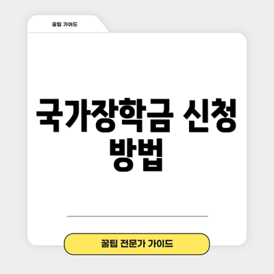 국가장학금 신청 방법