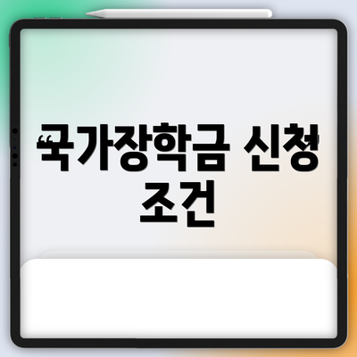 국가장학금 신청 조건
